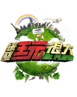《奔跑吧兄弟》海报